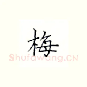 梅