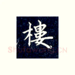 楼