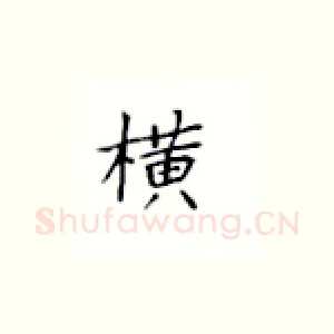 横