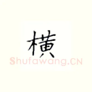 横