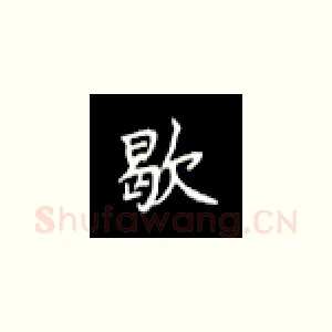 歇