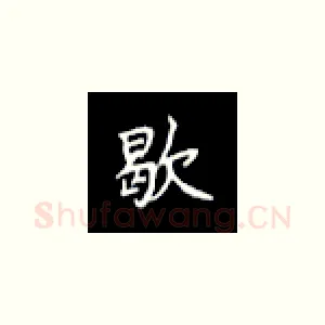 歇