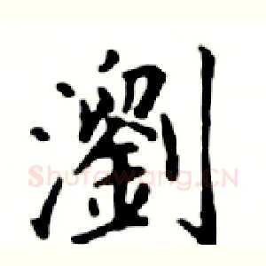 瀏