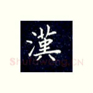 汉