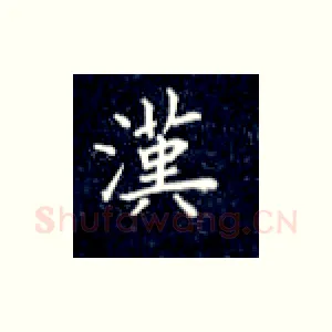 汉