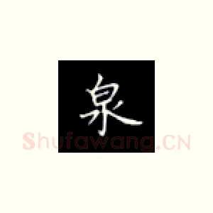 泉