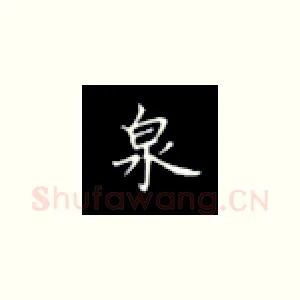 泉