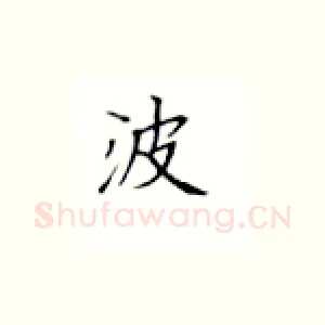 波