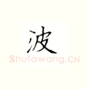 波