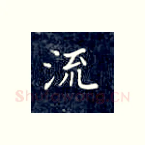 流