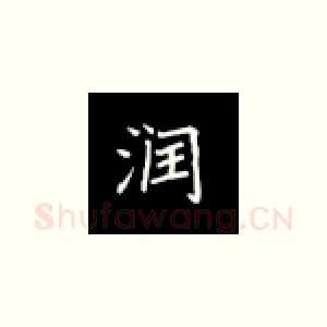 润