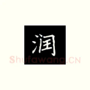 润