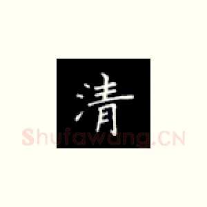 清