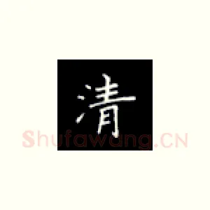 清