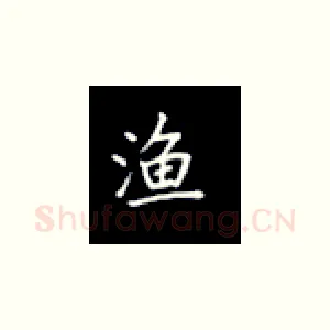 渔