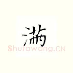 满