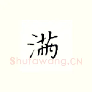 满