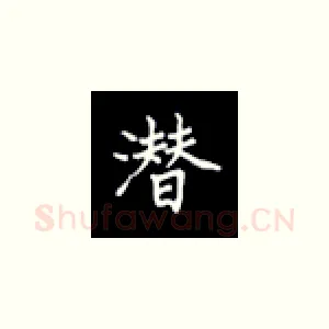 潜