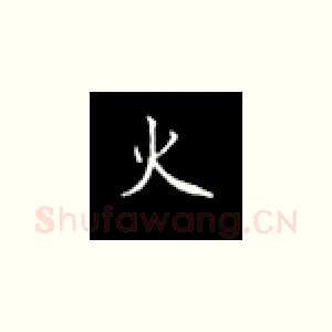 火