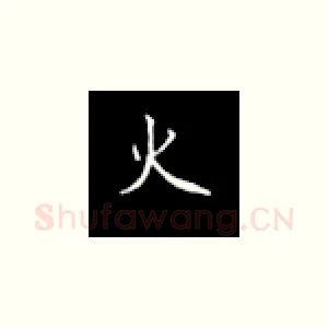 火