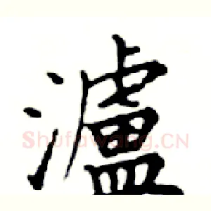 瀘