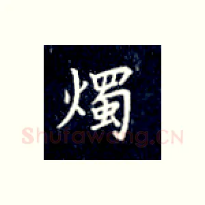 烛