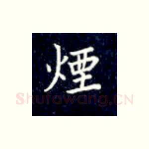烟