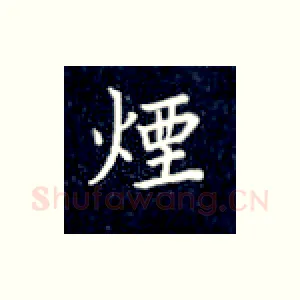 烟