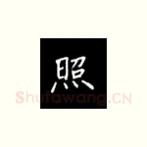 照
