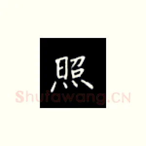 照