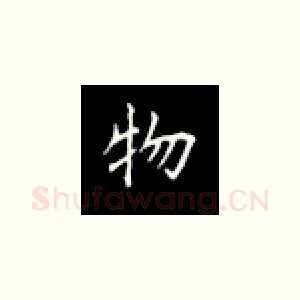 物