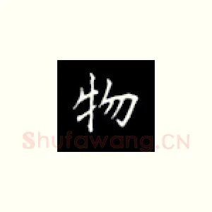 物