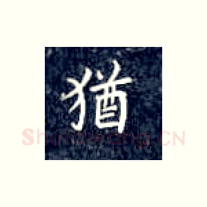 犹