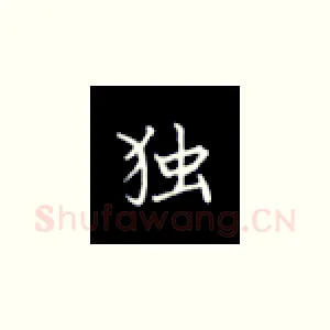 独