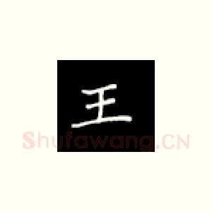 王
