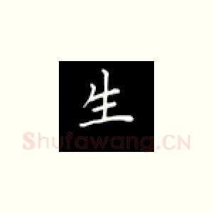 生