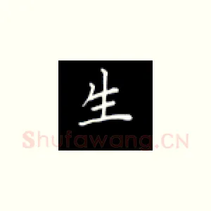 生