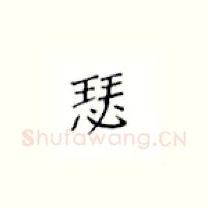 瑟