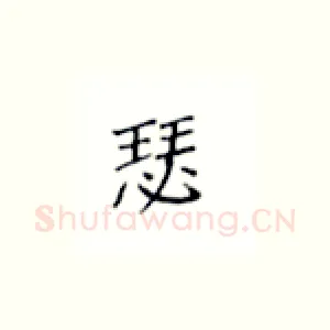 瑟