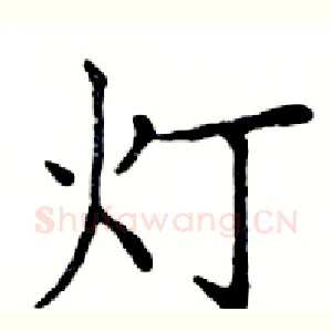 灯
