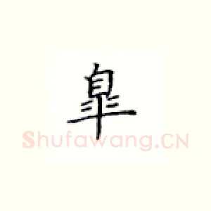 皋