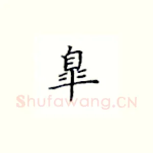 皋