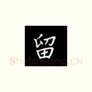 留