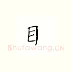 目