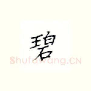碧
