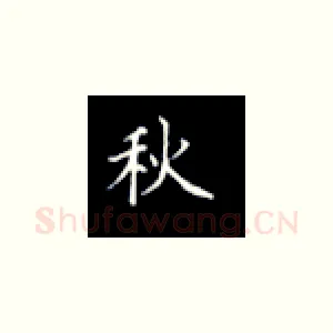 秋