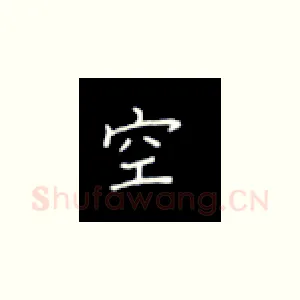 空