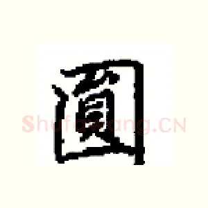 圓