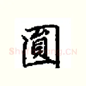 圓