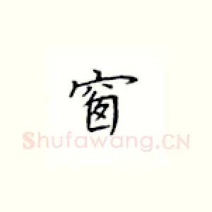 窗